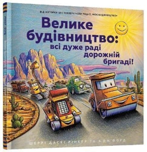 Velyke budivnytstvo: vsi duzhe radi dorozhniy (wersja ukraińska) (Construction Site (Ukrainian language): Road Crew, Coming Through!) von ARTBOOKS