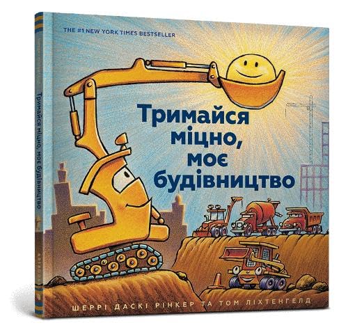 Mighty, Mighty Construction Site (Ukrainian language) (Goodnight Goodnight Construction Site) Mighty, Mighty Construction Site (Ukrainian language) (Goodnight Goodnight Construction Site)