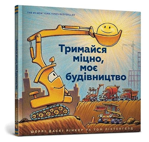 Тримайся міцно, моє будівництво