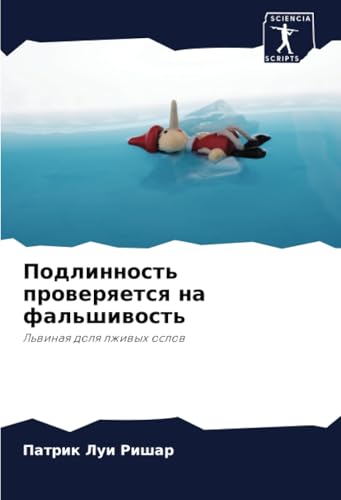 Подлинность проверяется на фальшивость: Львиная доля лживых ослов: L'winaq dolq lzhiwyh oslow von Sciencia Scripts