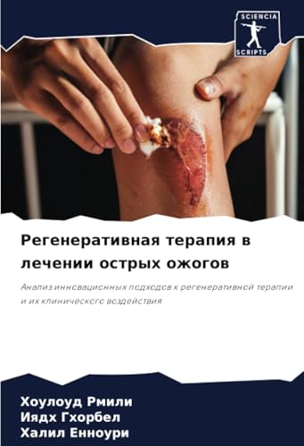 Регенеративная терапия в лечении острых ожогов: Анализ инновационных подходов к регенеративной терапии и их клинического воздействия: Analiz ... terapii i ih klinicheskogo wozdejstwiq von Sciencia Scripts