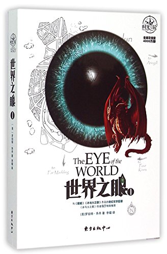The Eye of the World(The Wheel of Time, Book 1) (Chinese Edition)