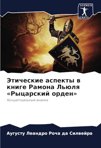 Этические аспекты в книге Рамона Льюля «Рыцарский орден»: Концептуальный анализ: Konceptual'nyj analiz von Sciencia Scripts