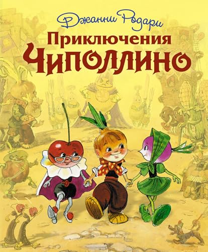Prikljuchenija Chipollino (il. L. Vladimirskogo) von KNIZHNIK