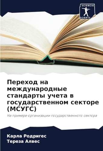Переход на международные стандарты учета в государственном секторе (МСУГС): На примере организации государственного сектора: Na primere organizacii gosudarstwennogo sektora von Sciencia Scripts