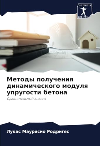 Методы получения динамического модуля упругости бетона: Сравнительный анализ: Srawnitel'nyj analiz von Sciencia Scripts