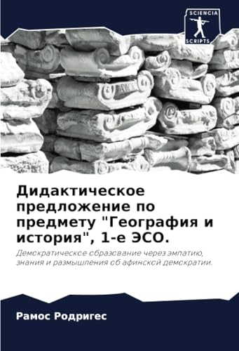Дидактическое предложение по предмету "География и история", 1-е ЭСО.: Демократическое образование через эмпатию, знания и размышления об афинской ... znaniq i razmyshleniq ob afinskoj demokratii. von Sciencia Scripts