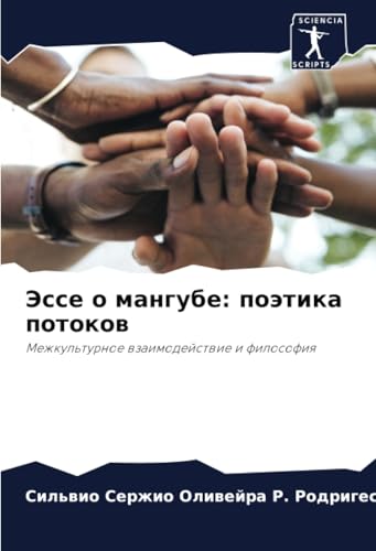 Эссе о мангубе: поэтика потоков: Межкультурное взаимодействие и философия: Mezhkul'turnoe wzaimodejstwie i filosofiq von Sciencia Scripts