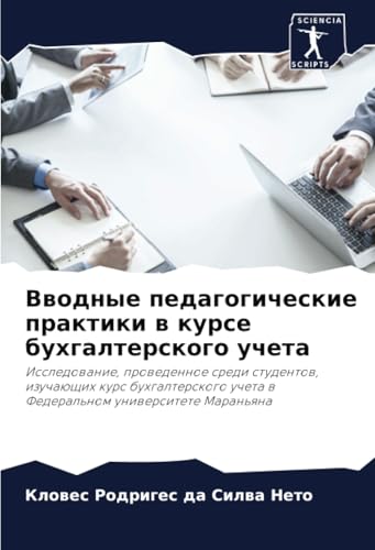 Вводные педагогические практики в курсе бухгалтерского учета: Исследование, проведенное среди студентов, изучающих курс бухгалтерского учета в ... ucheta w Federal'nom uniwersitete Maran'qna von Sciencia Scripts