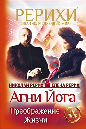 Agni Joga. Preobrazhenie Zhizni von CREATESPACE