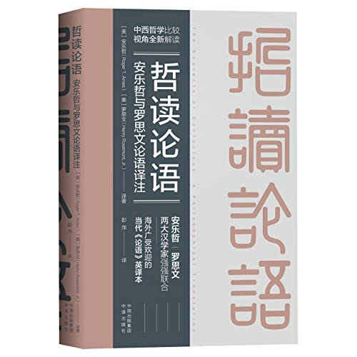 The Analects of Confucious: A Philosophical Translation (Chinese and English Edition)