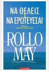 LOVE AND WILL / ΝΑ ΘΕΛΕΙΣ ΚΑΙ ΝΑ ΕΡΩΤΕΥΕΣΑΙ