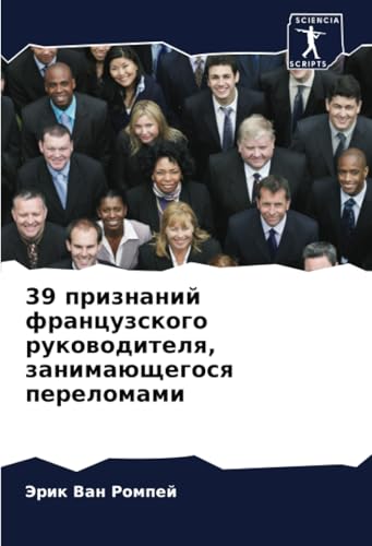 39 признаний французского руководителя, занимающегося переломами: DE von Sciencia Scripts