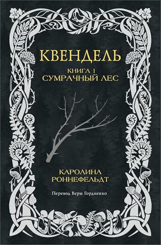 Kvendel'. Kniga 1. Sumrachnyj les Kvendel'. Kniga 1. Sumrachnyj les von KNIZHNIK