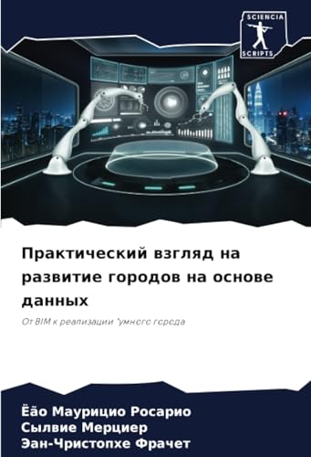 Практический взгляд на развитие городов на основе данных: От BIM к реализации "умного города: Ot BIM k realizacii "umnogo goroda Практический взгляд на развитие городов на основе данных: От BIM к реализации "умного города: Ot BIM k realizacii "umnogo goroda