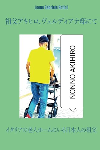 祖父アキヒロ、ヴェルディアナ邸にて. von Independently published