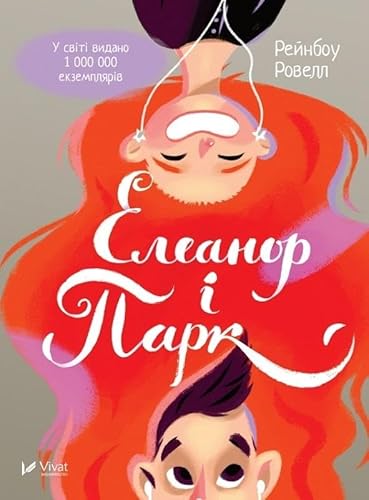 Eleanor & Park (2016): Елеанор і Парк (World Bestseller) von Vivat (Віват)