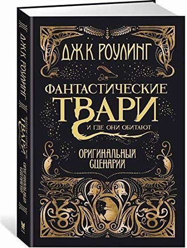 Harry Potter - Russian: Fantasticheskie tvari i gde oni obitajut. Originalnyj st