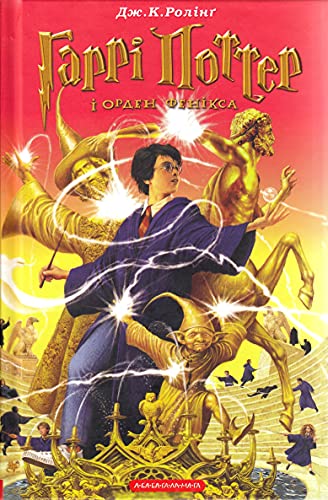 Garri Potter i Orden Feniksa. Harry Potter und der Orden des Phönix, ukrainische Ausgabe: Nominiert für den Deutschen Jugendliteraturpreis 2004, Kategorie Preis der Jugendlichen Garri Potter i Orden Feniksa. Harry Potter und der Orden des Phönix, ukrainische Ausgabe: Nominiert für den Deutschen Jugendliteraturpreis 2004, Kategorie Preis der Jugendlichen