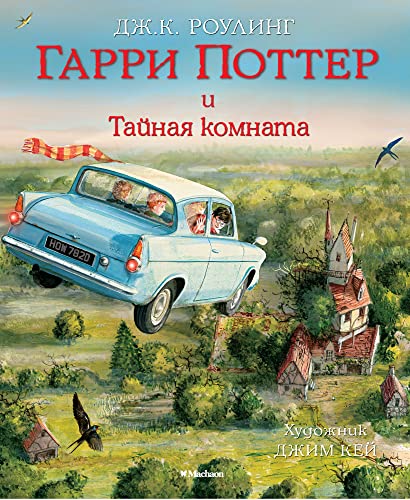 Garri Potter i Tajnaja komnata. Illjustrirovannoe izdanie Garri Potter i Tajnaja komnata. Illjustrirovannoe izdanie