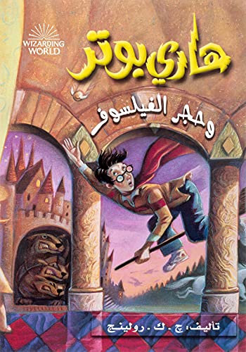 Hari Butor Wa Hajar Al-fayasuf / Harry Potter and the Sorcerer's Stone Hari Butor Wa Hajar Al-fayasuf / Harry Potter and the Sorcerer's Stone