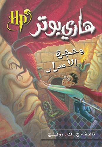 Hari Butor Wa Hurjat Al Asar / Harry Potter and the Chamber of Secrets Hari Butor Wa Hurjat Al Asar / Harry Potter and the Chamber of Secrets