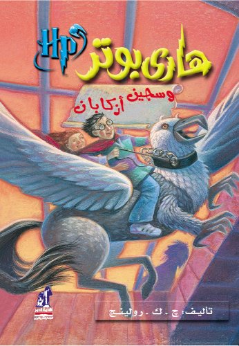 Hari Butor Wa Sajin Azkaban / Harry Potter and the Prisoner of Azkaban Hari Butor Wa Sajin Azkaban / Harry Potter and the Prisoner of Azkaban