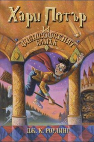 Harry Potter 1: i filosofskijat kamak Harry Potter 1: i filosofskijat kamak