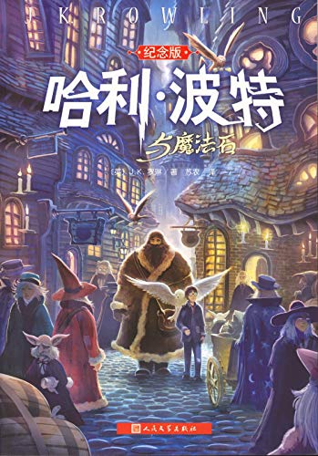 Harry Potter and the Philosopher's Stone [simplified Chinese] [15th anniversary collector's edition]