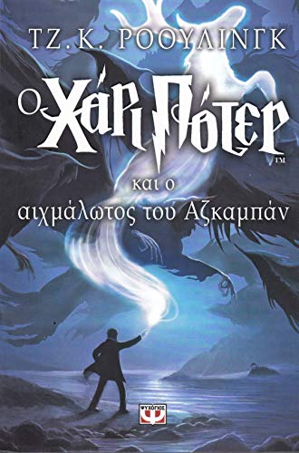 O Chari Poter Kai o Aichmalotos Tou Azkampan O Chari Poter Kai o Aichmalotos Tou Azkampan