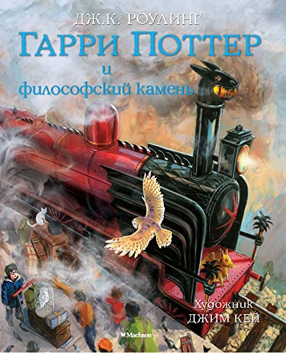 Garri Potter i filosofskij kamen'. Illjustrirovannoe izdanie Garri Potter i filosofskij kamen'. Illjustrirovannoe izdanie