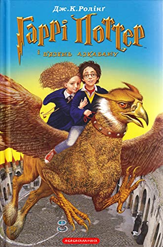 Garri Potter i v'jazen' Azkabanu: Ausgezeichnet mit dem Whitbread Children's Book Award 1999 (Harry Potter)