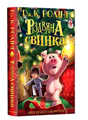 Rizdvyana svynka: Weihnachtsschwein (The Christmas Pig)