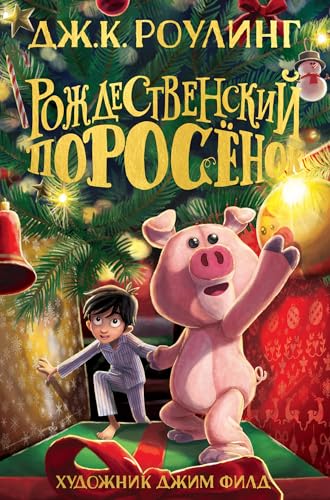 Rozhdestvenskij Porosjonok von Azbyka-Attikys; Mahaon