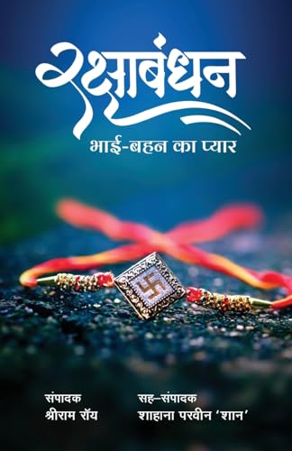 Raksha Bhandhan - Bhai Bahan Ka Pyar Raksha Bhandhan - Bhai Bahan Ka Pyar von Prachi Digital Publication