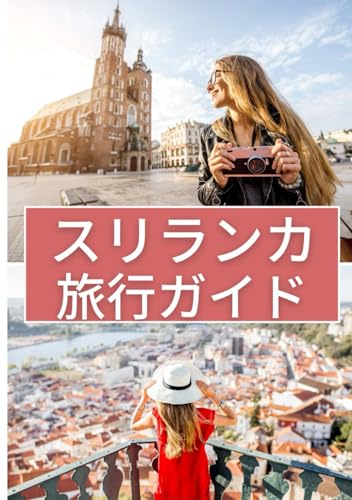 スリランカ トラベルガイド 2025年: 最高の滞在先、探索すべき人気の観光スポット、交通機関に関する豆知識、SIM カード、地元料理、文化体験などを見つけて、忘れられない旅をお楽しみください von Independently published