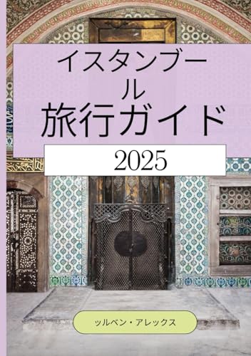 イスタンブール トラベルガイド 2025年: 滞在するのに最適な場所、探索するトップアトラクション、交通機関、SIMカード、郷土料理、忘れられない旅のための文化体験に関するインサイダーのヒントを発見してください von Independently published