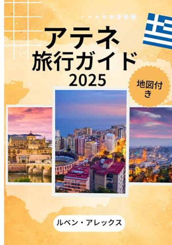 アテネ 旅行ガイド 2025年: 滞在する場所、食べるもの、最高のSIMカード、忘れられない旅行のための必見の観光スポット。 von Independently published
