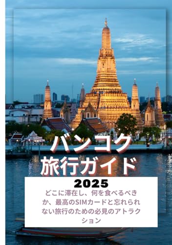 バンコク 旅行ガイド 2025年: 滞在する場所、食べるもの、最高のSIMカード、忘れられない旅行のための必見の観光スポット。 von Independently published