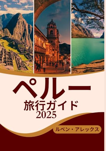 ペルー 旅行ガイド 2025年: 古代遺跡、活気に満ちた都市、息を呑むような風景、地元の伝統を探索するための究極のハンドブック