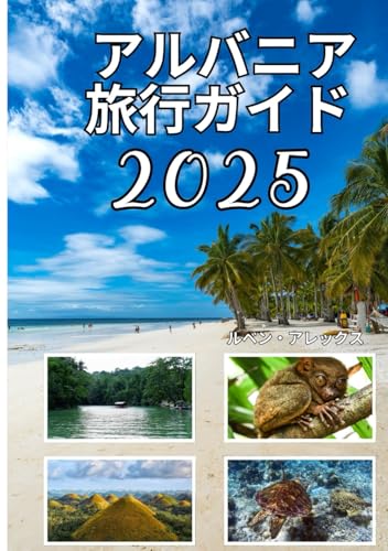 アルバニア トラベルガイド 2025年: アルバニアの人気観光スポットを巡る移動方法、滞在場所、見どころ、旅行を最大限に楽しむ方法に関する専門的なアドバイス