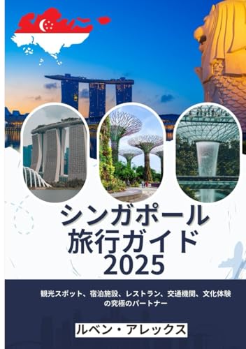シンガポール 旅行ガイド 2025年: 観光スポット、宿泊施設、食事、交通機関、文化体験の究極の相棒 von Independently published
