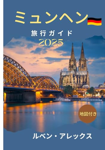 ミュンヘン 旅行ガイド 2025年: 観光スポット、宿泊施設、食事、交通機関、文化体験の究極の相棒 von Independently published