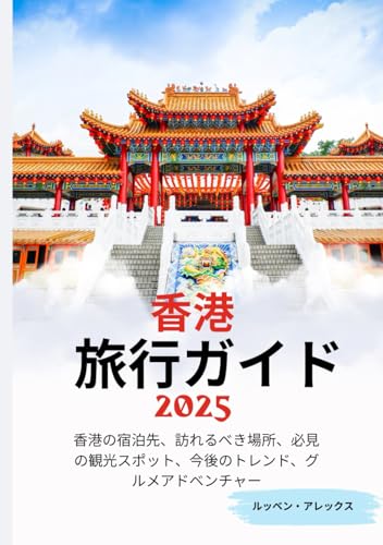 香港 トラベルガイド 2025年: 香港のどこに滞在するか、何を訪問するか、必見の観光スポット、将来のトレンドと食の冒険