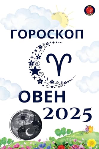 Овен Гороскоп 2025 Овен Гороскоп 2025