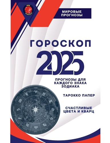 Гороскоп 2025 Гороскоп 2025