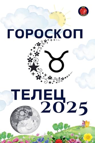 Телец Гороскоп 2025 Телец Гороскоп 2025