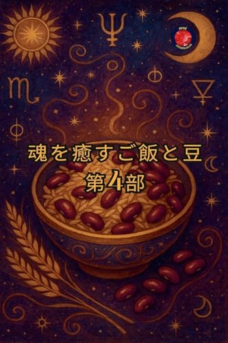 魂を癒すご飯と豆 第4部 von Ediciones Rubi