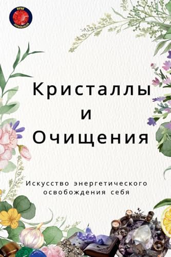 Кристаллы и Очищения ... 77;ргетич von Ediciones Rubi