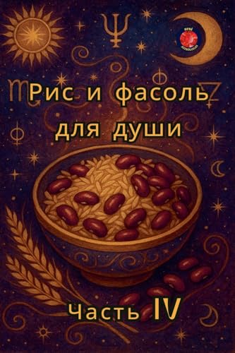 Рис и фасоль для души Часть IV Рис и фасоль для души Часть IV von Ediciones Rubi